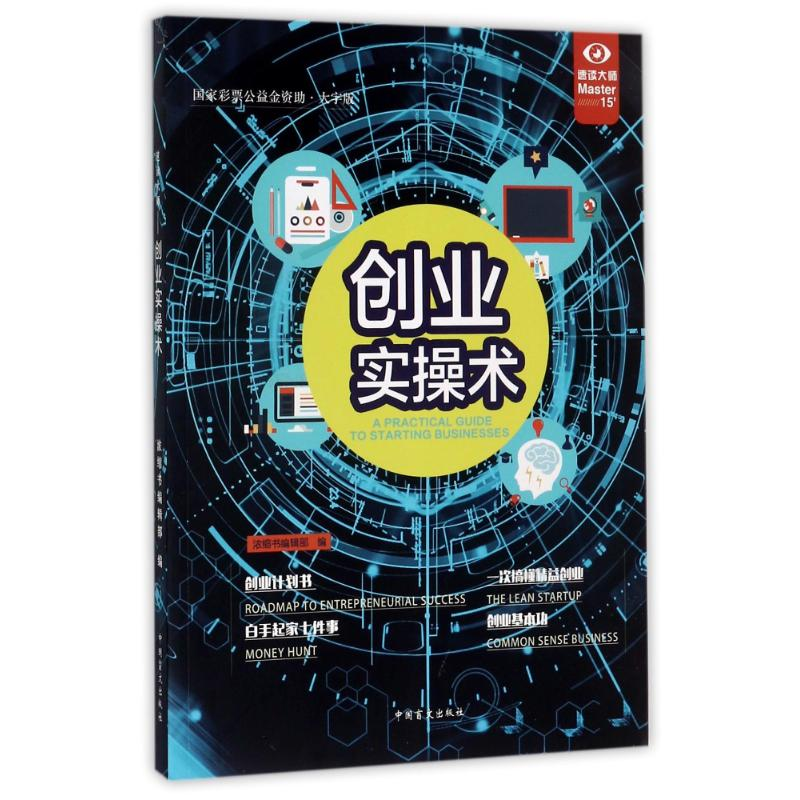 醉染图书速读大师-创业实操术9787500269434