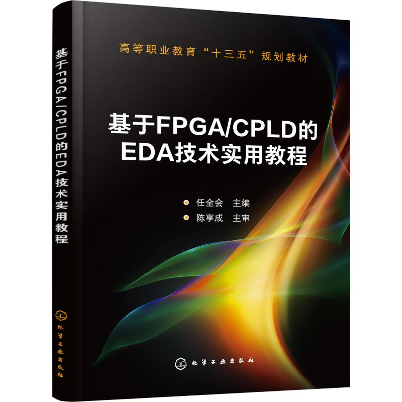 [M]基于FPGA/CPLD的EDA技术实用教程-9787122336828