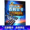 [正版]图书 新版中国少年儿童百科全书: 科学 (精装彩图版)(不再加印)黄春凯9787538893137黑龙江科