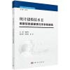 统计建模技术(Ⅱ离散型数据建模与非参数建模数据工程师系列精品教材)