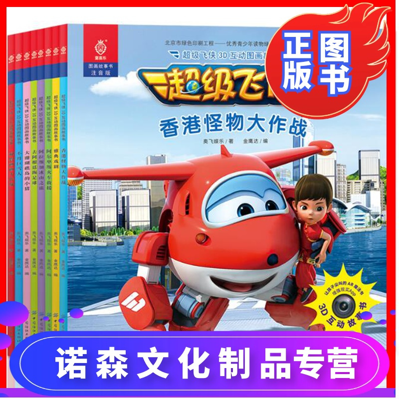 诺森文化正版超级飞侠3d互动图画故事书第三季全套8册ar版369岁儿童