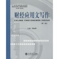 财经应用文写作 司晓辉 大中专 文轩网
