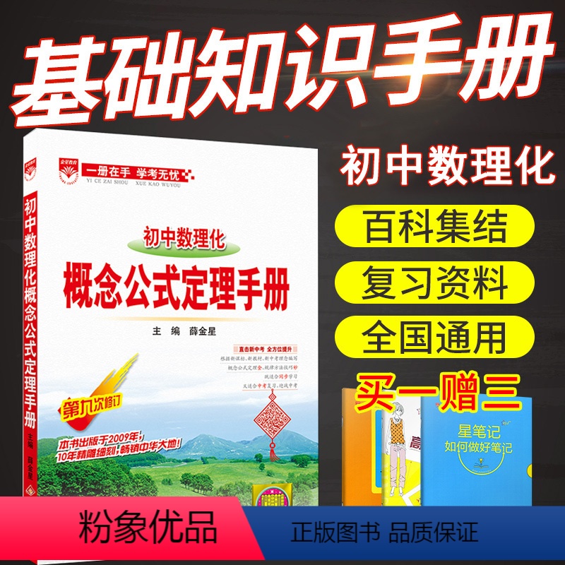 [正版]薛金星 初中数理化概念公式定理手册 第八次修订 通用版 中考总复习教辅书初中数学物理化学预习复习 初中数理化教