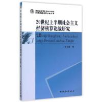 20世纪上半期社会主义经济核算论战研究 杨日鹏 著作 著 经管、励志 文轩网