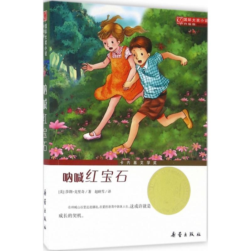 正版新书]呐喊红宝石(美)莎朗·克里奇(Sharon Creech) 著;赵映雪