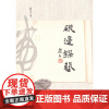 砚边探艺 郭齐文 商务印书馆