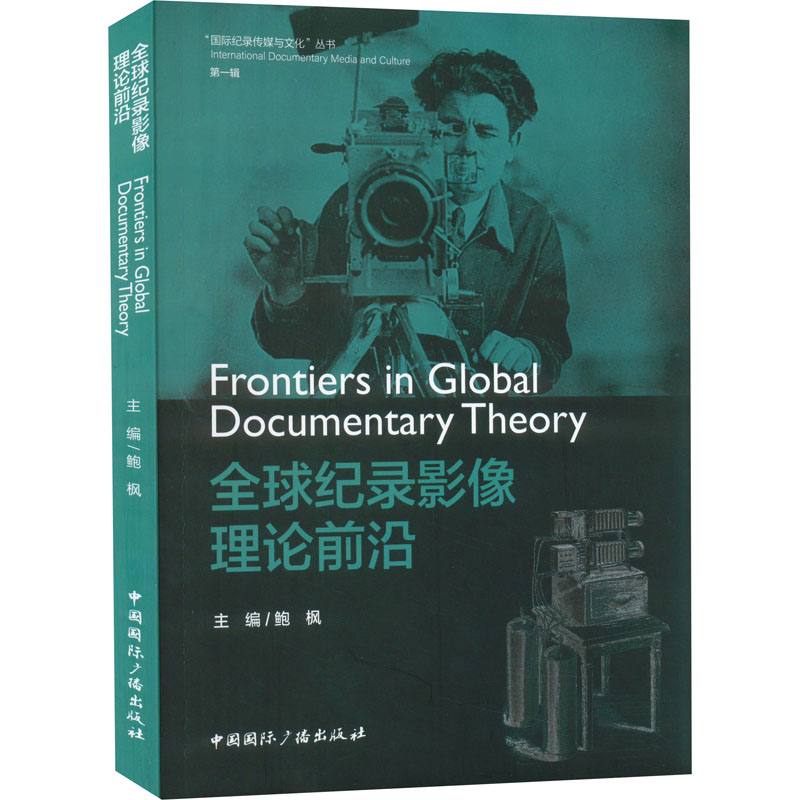 醉染图书全球纪录影像理论前沿9787507847888