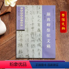 颜真卿祭侄文稿 [正版]颜真卿祭侄文稿 经典碑帖导学教程 临摹行书书法毛笔字帖 附完整原帖 笔画部首结构讲解 苏州大学出