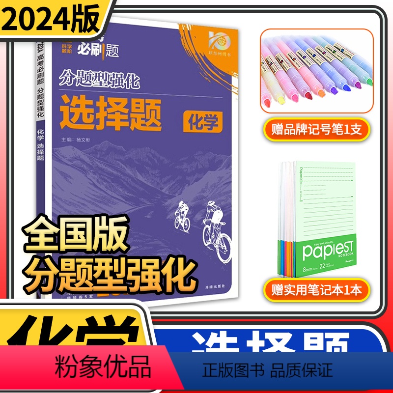 [正版]2024高考必刷题分题型强化化学选择题 全国卷化学专项训练专题专练选择题高中练习册高三理科教辅辅导总复习划重点