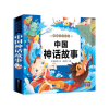 音像中国神话故事 经典美绘本廉东星