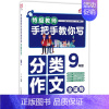 特级教师手把手教你写分类作文(9年级) 小学通用 [正版]教师手把手教你写分类作文(9年级)