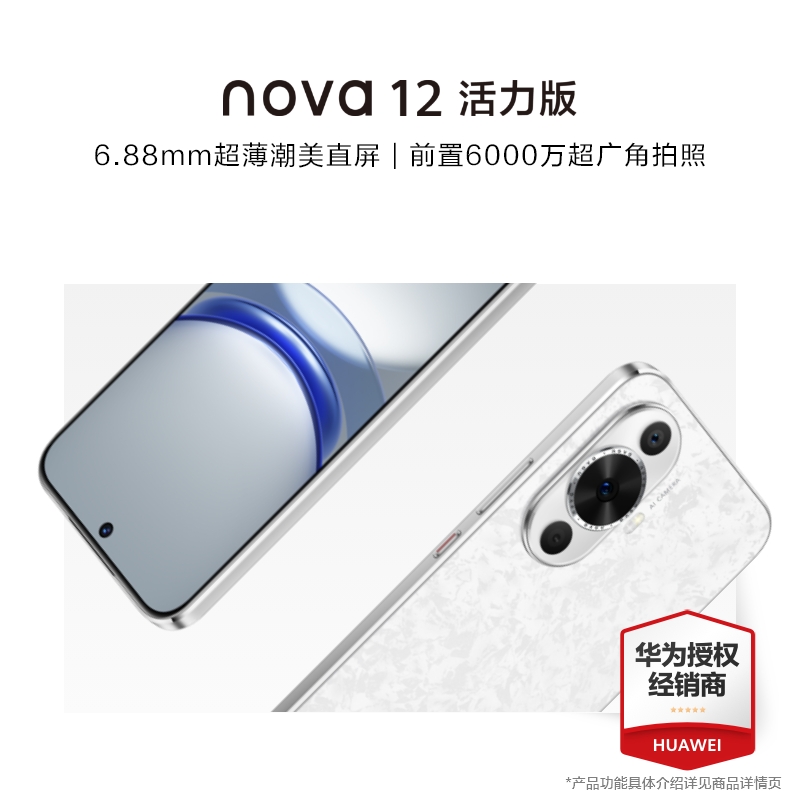 华为/HUAWEI nova 12 活力版 512GB 樱语白 6.88毫米薄潮美直屏 前置6000万超广角人像镜头 后置5000万超感知影像 移动联通电信全网通鸿蒙智能手机高清大图