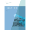 诺森一路走来一路读林达著9787108044327生活·读书·新知三联书店