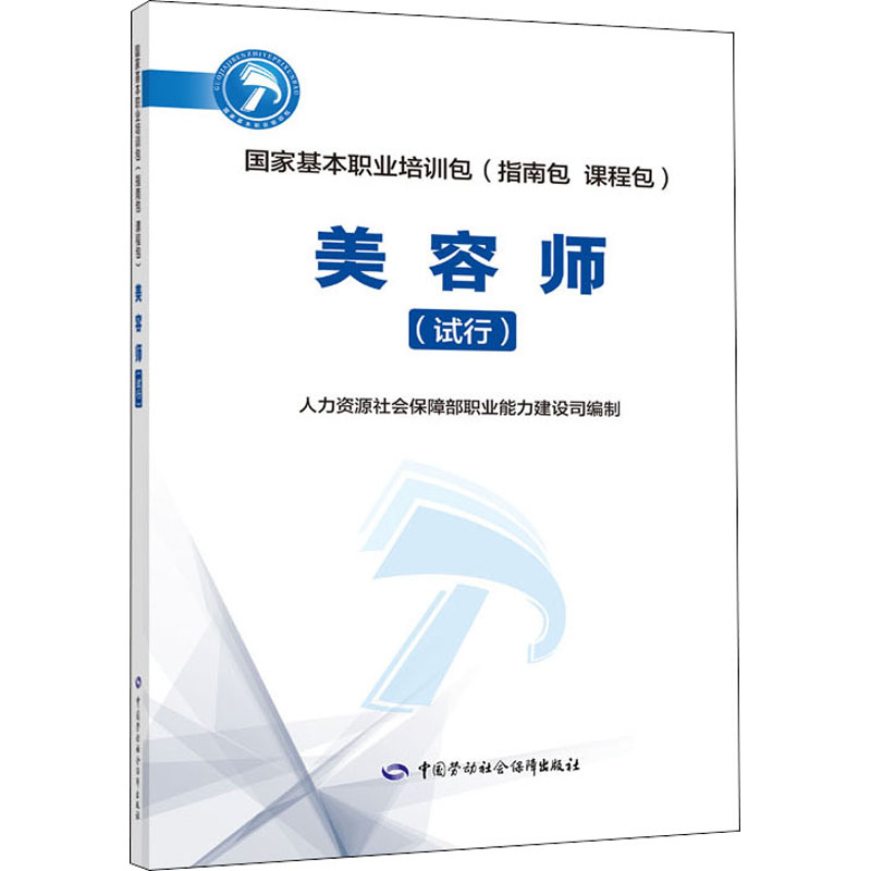 国家基本职业培训包(指南包 课程包):美容师(试行)