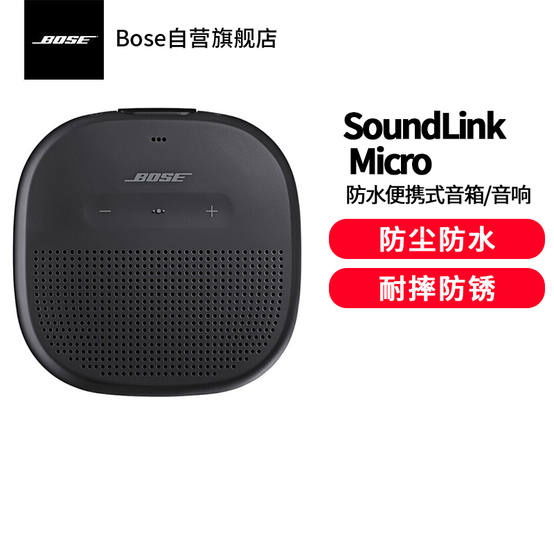 Bose SoundLink Micro蓝牙扬声器-黑色 防水便携式音箱/音响 黑色