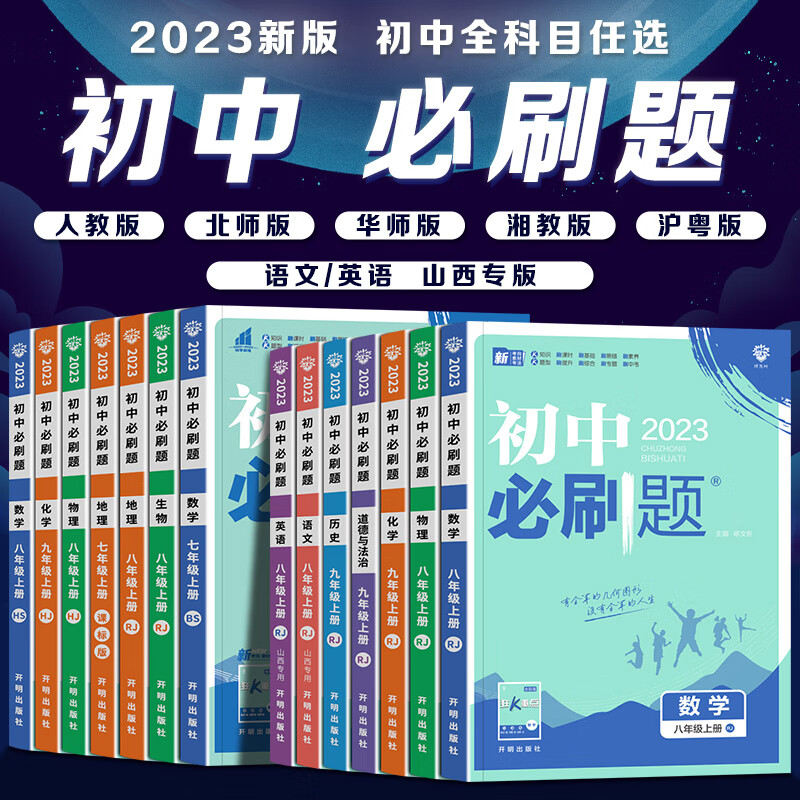 2023初中必刷题 七年级八九年级上册 数学语文英语物理政治地理历史生物人教版北师华师资料提优试卷基础练习初一初二初三全