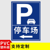 古达停车场指示牌交通标志牌户外立式地下出口标识路牌路标导向牌定制停车场标识牌指示提示_TC-002塑料板_20x30cm