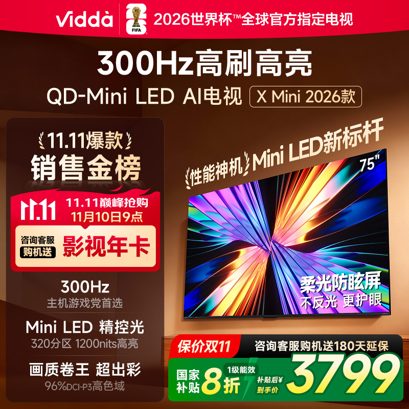 X Mini 2026款 海信电视 75英寸 超高刷QD-Mini LED 以旧换新家电国家补贴液晶AI电视75VX3Q