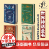 世界神话全书全套4册 凯尔特+希腊罗马+北欧+爱尔兰 西方5000年文明史欧美文化影响经典故事集体系构建完整导读引言青少