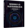 智能网联汽车先进驾驶辅助系统(ADAS)