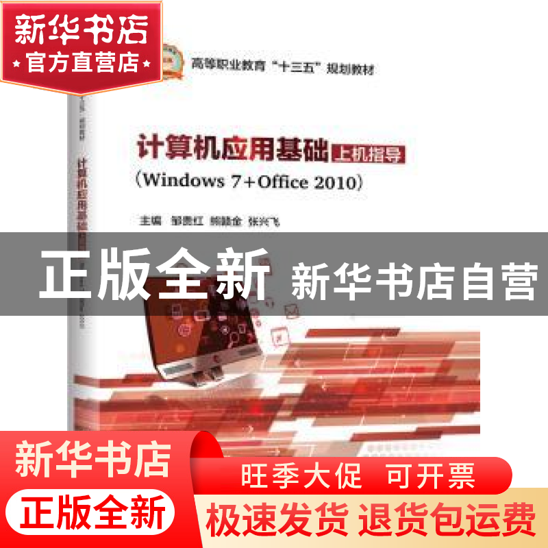 正版 计算机应用基础上机指导:Windows 7+Office 2010 邹贵红