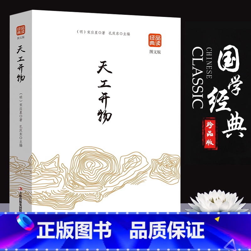 [正版]天工开物书宋应星原著无删减品读经典文白对照图文齐名要术农政全书图解中国古代农业种植业百科全书青少年成人版国学典高清大图