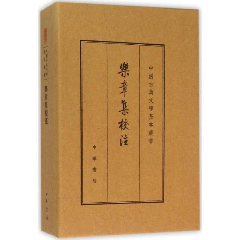 [正版]乐章集校注 典藏本 (宋)柳永 著 中国古诗词高清大图
