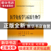 正版 医学免疫学与病原生物学(供中医各专业用第2版全国普通高等