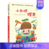 [彩图注音版]小刺猬理发 [正版]童书 妹妹的红雨鞋二年级注音版美绘绘本林焕彰一年级精选百年百部中国儿童文学经典书系7-