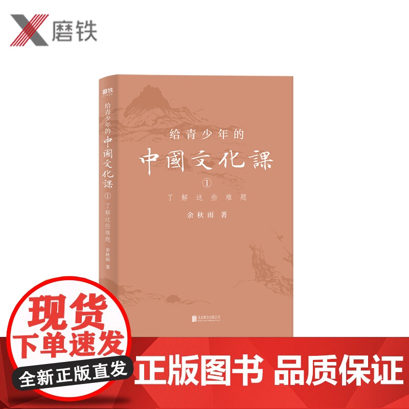 【】给青少年的中国文化课1:瞭解这些难题 余秋雨 著 1条历史脉络 30+关键人物 50 图书
