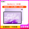 华为MatePad Air 2023 8GB+256GB 羽砂紫 WiFi 骁龙888八核心 11.5英寸 144Hz护眼屏 2.8K全面屏 学习娱乐平板