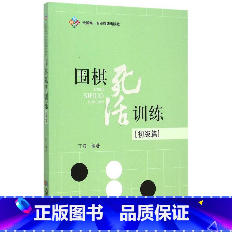 【正版】围棋死活训练(初级篇)初级篇 丁波 编著 体育运动(新)文教 书店图书籍 成都时代出版社