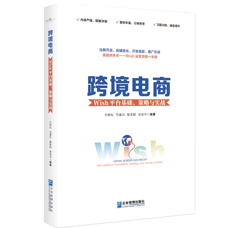 醉染图书跨境电商:Wish平台基础、策略与实战9787516426975