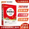 2021版pass绿卡图书小学掌中宝小学生英语语法基础知识小学通用版三四五六年级学生学习复习辅导工具书