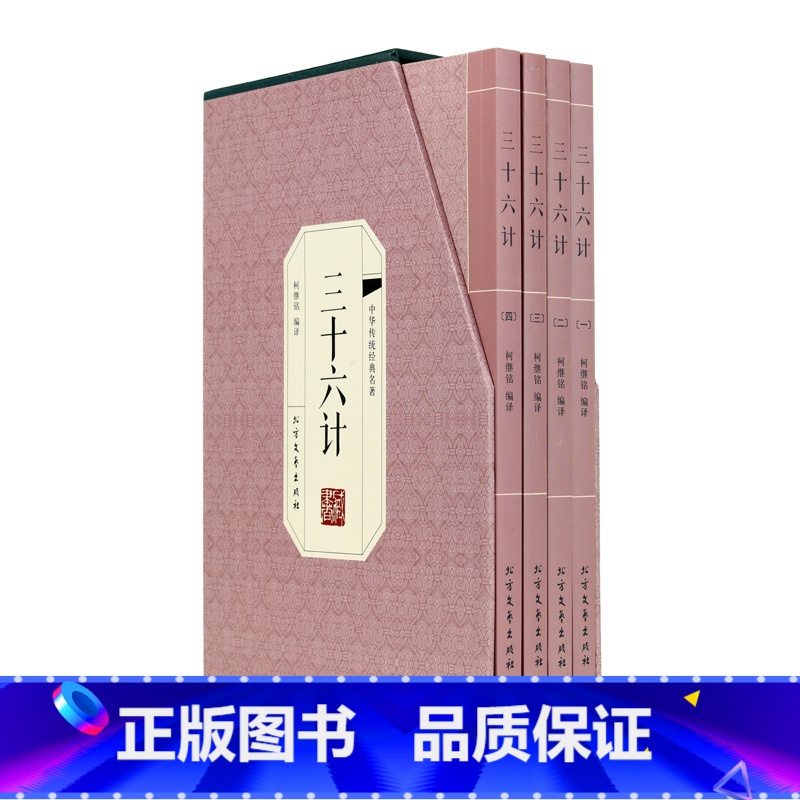 【正版】精装 三十六计 书 青少年版 计谋大全 国学经典书籍全套 三十六计 书 原著 世界名著中国军事兵法谋略军事经典书