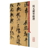 音像倪元璐墨迹选孙宝文 编