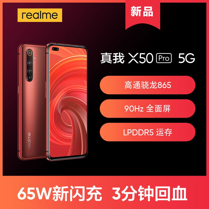 realme 真我X50 Pro 5G手机 12GB+256GB 红锈 骁龙865 65W超级闪充 6400万鹰眼变焦六摄 90Hz 广角双摄 OPPO提供售后支持