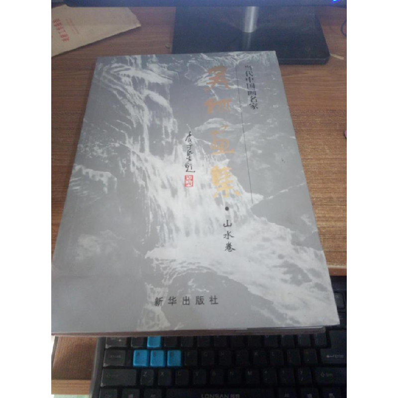 正版新书]当代中国画名家吴休画集山水卷吴休著9787516600290