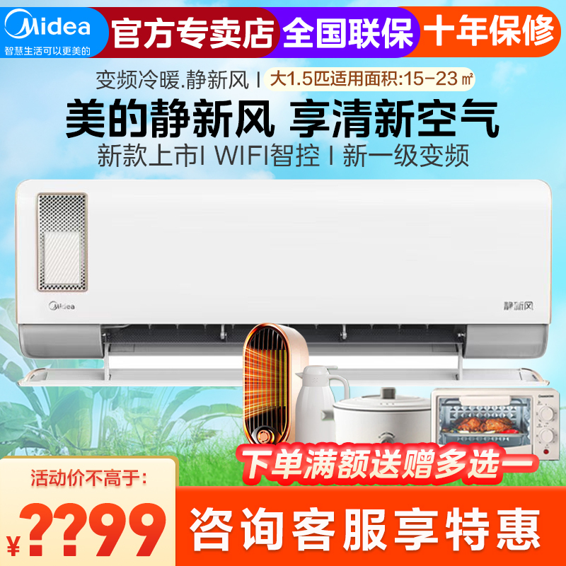 美的静新风空调挂机1.5匹新一级能效变频冷暖壁挂式家用智能除湿节能省电KFR-35GW/N8XF1-1