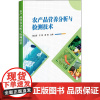 农产品营养分析与检测技术 强立新,王磊,廖晨 著 农业基础科学专业科技 正版图书籍 中国农业科学技术出版社