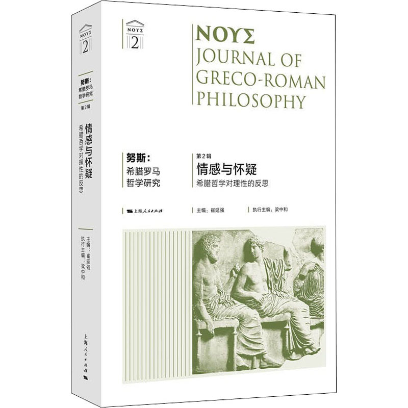 [M]努斯:希腊罗马哲学研究 第2辑 情感与怀疑 希腊哲学对理性的反思 崔延强 编 -9787208173125