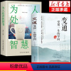 [正版]抖音同款变通书籍受用一生的学问 为人处世智慧书 沟通类书籍成大事者生存与竞争哲学为人处世方法职场社交书人际交往