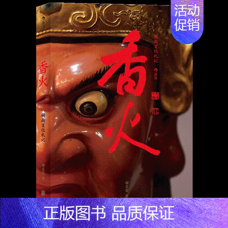 [正版]图书直发香火 闽南文化札记 中国地方民俗乡土隐秘社会历史随笔书籍 关于闽南的文化随笔集 描写闽南乡土中国风采高清大图