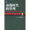 11动荡时代的管理(德鲁克管理经典)978711118477522