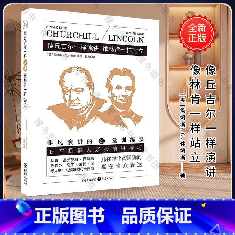 [正版]像丘吉尔一样演讲像林肯一样站立 非凡演讲的21堂训练课职场沟通说话技巧锻炼自信个人魅力书籍