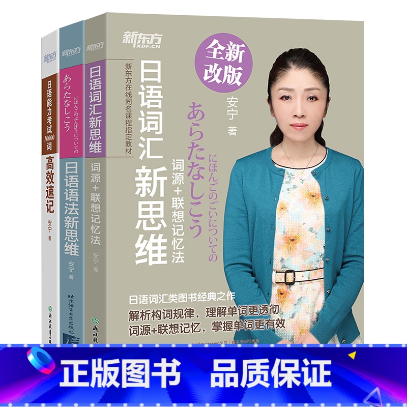 日语语法新思维+词汇新思维+10000词高效速记 [正版]新东方日语语法新思维+日语能力考试10000词速记+日语词汇新