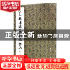 正版 李文然书法篆刻作品集 李文然著 西泠印社出版社 9787550822