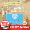 会讲故事的中国画 全5册 3-6岁 曾孜荣 著 儿童绘本