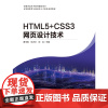 HTML5+CSS3网页设计技术 黄玉春 刘占文 刘兵 中国科学技术出版社 9787523612538商城正版