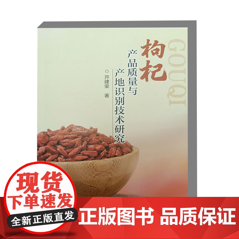 枸杞产品质量与产地识别技术研究 9787511668691 中国农业科学技术出版社